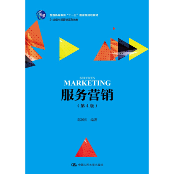 服务营销（第4版） /21世纪市场营销系列教材 pdf epub mobi 电子书 下载