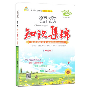 知识集锦·小学语文（升级版） pdf epub mobi 电子书 下载