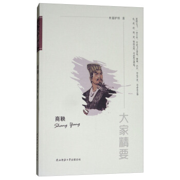 “大家精要”丛书：商鞅 pdf epub mobi 电子书 下载