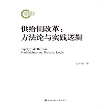 供給側改革：方法論與實踐邏輯/國傢社科基金後期資助項目 pdf epub mobi 電子書 下載
