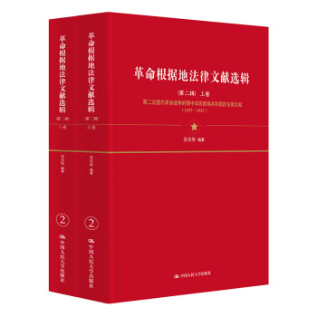 革命根據地法律文獻選輯(第二輯)