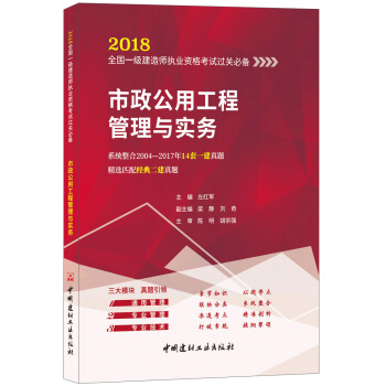 市政公用工程管理與實務·2018全國一級建造師執業資格考試過關必備 pdf epub mobi 電子書 下載