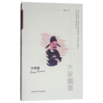 “大家精要”丛书：方孝孺 pdf epub mobi 电子书 下载