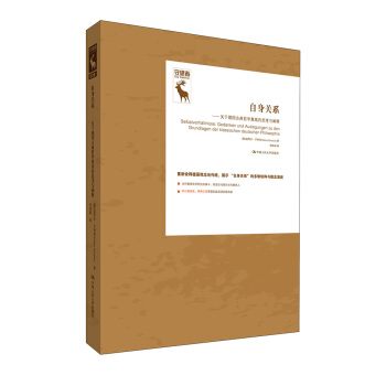 德国古典哲学研究译丛·自身关系：关于德国古典哲学奠基的思考与阐释 pdf epub mobi 电子书 下载