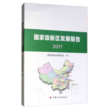 國傢級新區發展報告2017 pdf epub mobi 電子書 下載