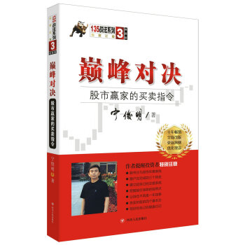 巔峰對決：股市贏傢的買賣指令（典藏版）/寜俊明135戰法係列叢書之三 pdf epub mobi 電子書 下載