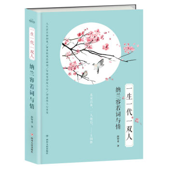 一生一代一双人：纳兰容若词与情 pdf epub mobi 电子书 下载