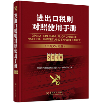 进出口税则对照使用手册（2018年中英文对照版） pdf epub mobi 电子书 下载