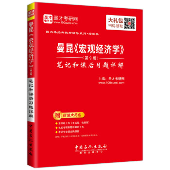 圣才教育:曼昆 宏观经济学(第9版)笔记和课后习题详解(赠送电子书大礼包)