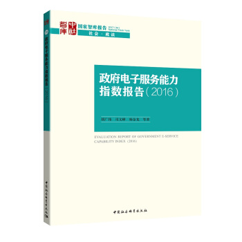 政府电子服务能力指数报告2016 pdf epub mobi 电子书 下载
