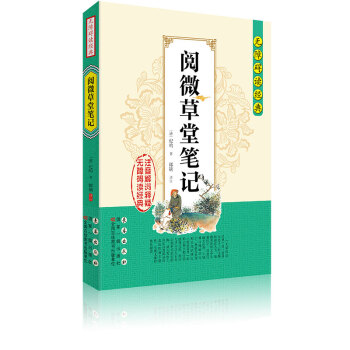 無障礙讀經典 閱微草堂筆記 pdf epub mobi 電子書 下載
