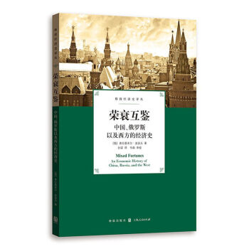 榮衰互鑒：中國、俄羅斯以及西方的經濟史 pdf epub mobi 電子書 下載