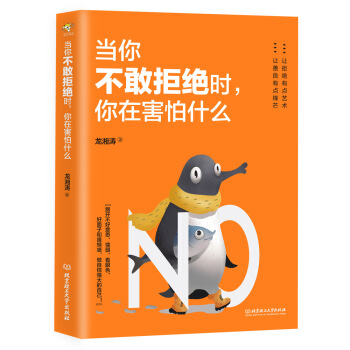 当你不敢拒绝时，你在害怕什么 pdf epub mobi 电子书 下载