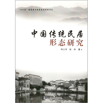 中國傳統民居形態研究 pdf epub mobi 電子書 下載
