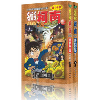 名偵探柯南劇場版·業火的嚮日葵（套裝全2冊） pdf epub mobi 電子書 下載