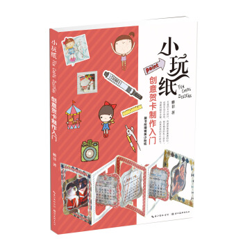 小玩纸 创意贺卡制作入门 pdf epub mobi 电子书 下载