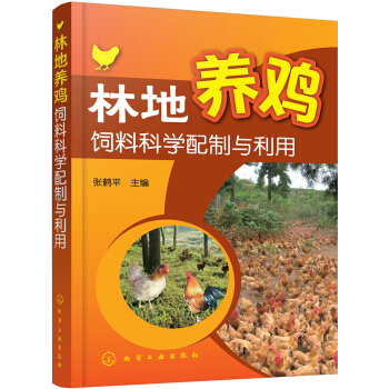 林地养鸡饲料科学配制与利用 pdf epub mobi 电子书 下载