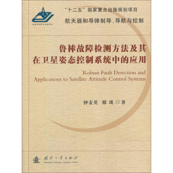 鲁棒故障检测方法及其在卫星姿态控制系统中的应用 [Robust Fault Detection and Applications to Satellite Attitude Control Systems] pdf epub mobi 电子书 下载