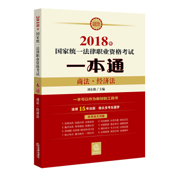 司法考試2018 國傢統一法律職業資格考試一本通:商法、經濟法