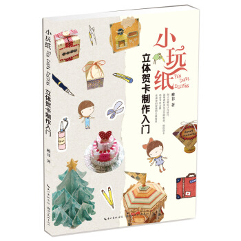 小玩纸 立体贺卡制作入门 pdf epub mobi 电子书 下载