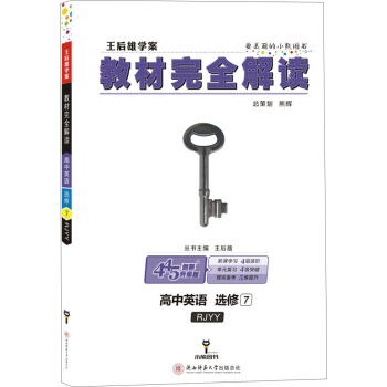 王後雄學案 教材完全解讀 高中英語 選修7 配人教版 pdf epub mobi 電子書 下載