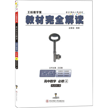 王後雄學案 教材完全解讀 高中數學 必修4 配人教B版 pdf epub mobi 電子書 下載