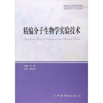 精编分子生物学实验技术（研究生本科生教学用书） pdf epub mobi 电子书 下载