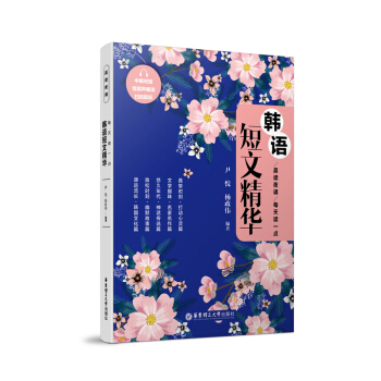 晨讀夜誦.每天讀一點韓語短文精華(中韓對照.贈原聲朗讀、掃碼即聽及有聲電子書)