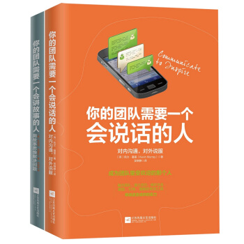 厉害的人都是说话高手：你的团队需要一个会讲故事的人+你的团队需要一个会说话的人（套装共2册） pdf epub mobi 电子书 下载