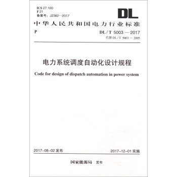 中華人民共和國電力行業標準（DL/T 5003-2017）：電力係統調度自動化設計規程 [Code for Design of Dispatch Automation in Power System] pdf epub mobi 電子書 下載