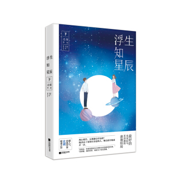 浮生知星辰（下） pdf epub mobi 電子書 下載
