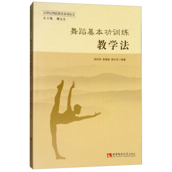 舞蹈基本功训练教学法 pdf epub mobi 电子书 下载