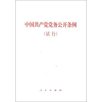 中国共产党党务公开条例（试行） pdf epub mobi 电子书 下载