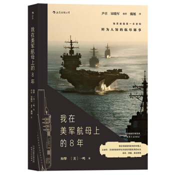 我在美军航母上的8年 pdf epub mobi 电子书 下载