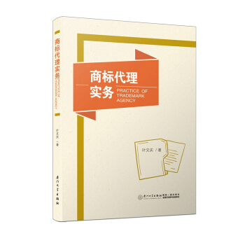 商标代理实务/福建工程学院知识产权系列丛书 pdf epub mobi 电子书 下载