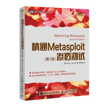 精通Metasploit滲透測試 第2版 pdf epub mobi 電子書 下載