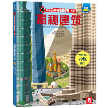 乐乐趣揭秘翻翻书系列：揭秘建筑 [3-10岁] pdf epub mobi 电子书 下载