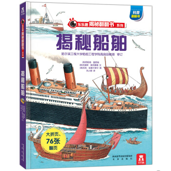 乐乐趣揭秘翻翻书系列：揭秘船舶 [3-10岁] pdf epub mobi 电子书 下载