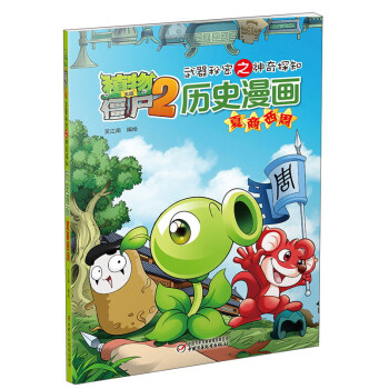 曆史漫畫 夏商西周/植物大戰僵屍2 武器秘密之神奇探知 [7-10歲] pdf epub mobi 電子書 下載