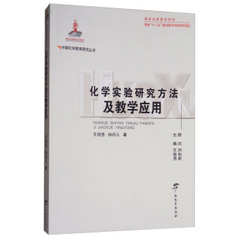 化學實驗研究方法及教學應用/中國化學教育研究叢書 pdf epub mobi 電子書 下載