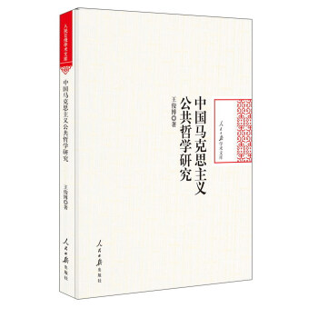 中国马克思主义公共哲学研究/人民日报学术文库 pdf epub mobi 电子书 下载