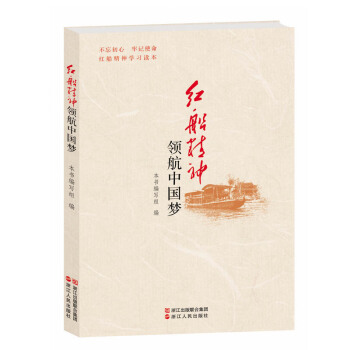红船精神领航中国梦(红船精神学习读本) pdf epub mobi 电子书 下载