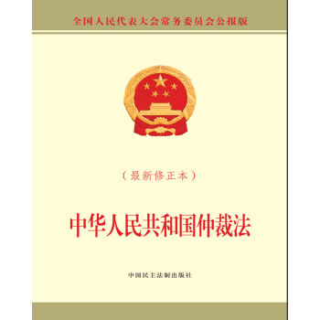中华人民共和国仲裁法（最新修正本） pdf epub mobi 电子书 下载