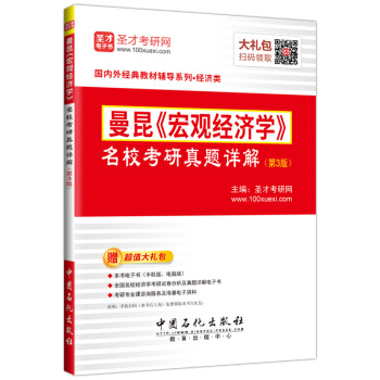 聖纔教育： 曼昆《宏觀經濟學》 名校考研真題詳解（第3版）贈電子書大禮包 pdf epub mobi 電子書 下載