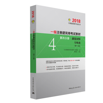 一級注冊建築師2018考試教材 第四分冊 建築材料與構造（第十三版） pdf epub mobi 電子書 下載