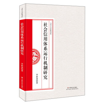 社會信用體係運行機製研究/當代人文經典書庫 pdf epub mobi 電子書 下載