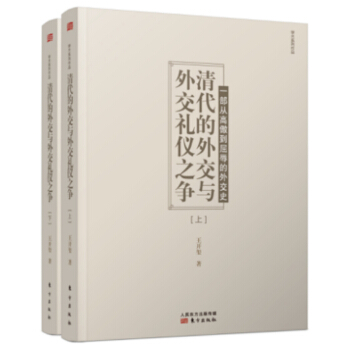 清代的外交与外交礼仪之争（套装上下册） pdf epub mobi 电子书 下载