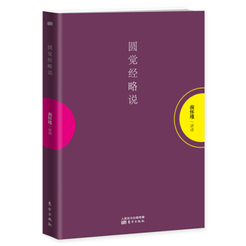 圓覺經略說 pdf epub mobi 電子書 下載
