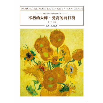 不朽的大師·梵高的嚮日葵 pdf epub mobi 電子書 下載