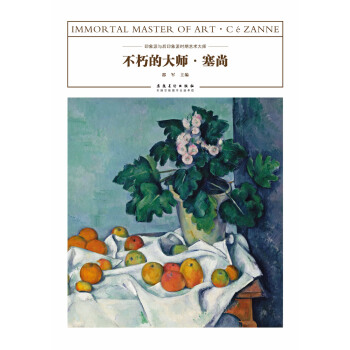 不朽的大師·塞尚 pdf epub mobi 電子書 下載